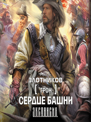 cover image of Сердце Башни